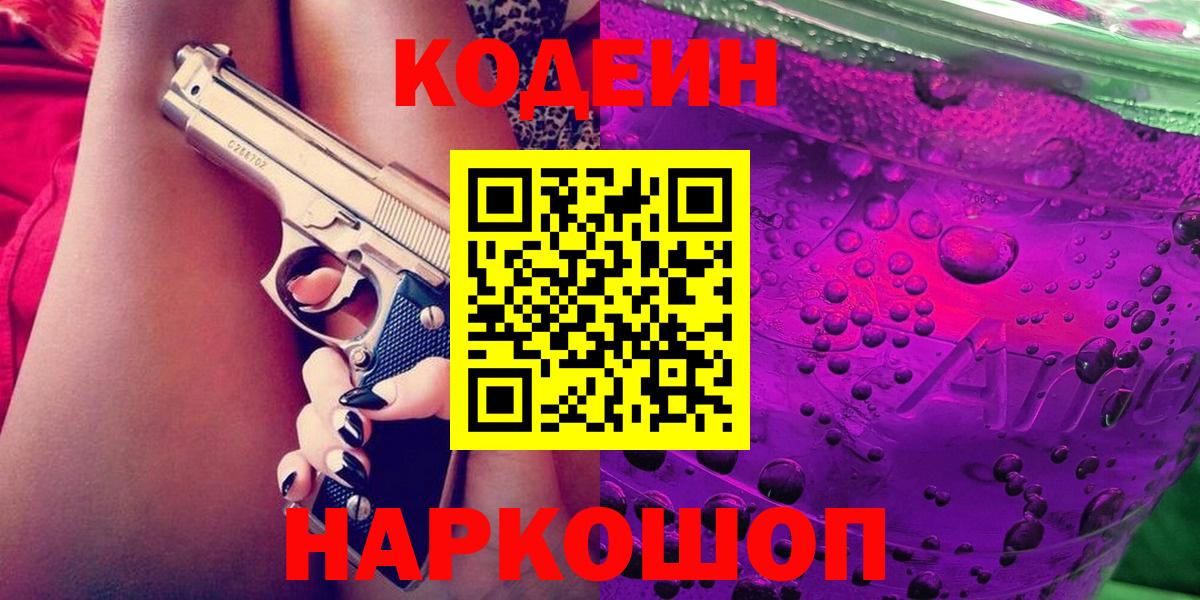 Кодеиновый сироп Lean Purple Drank  Вход с VPN  Карачаевск 
